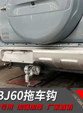 适用于北京BJ60拖车钩改装越野虎头钩房车摩托艇牵引杠美式方口