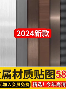 2024金属冲孔铝板铁锈水波纹不锈钢板3dmax高清su贴图3d材质素材