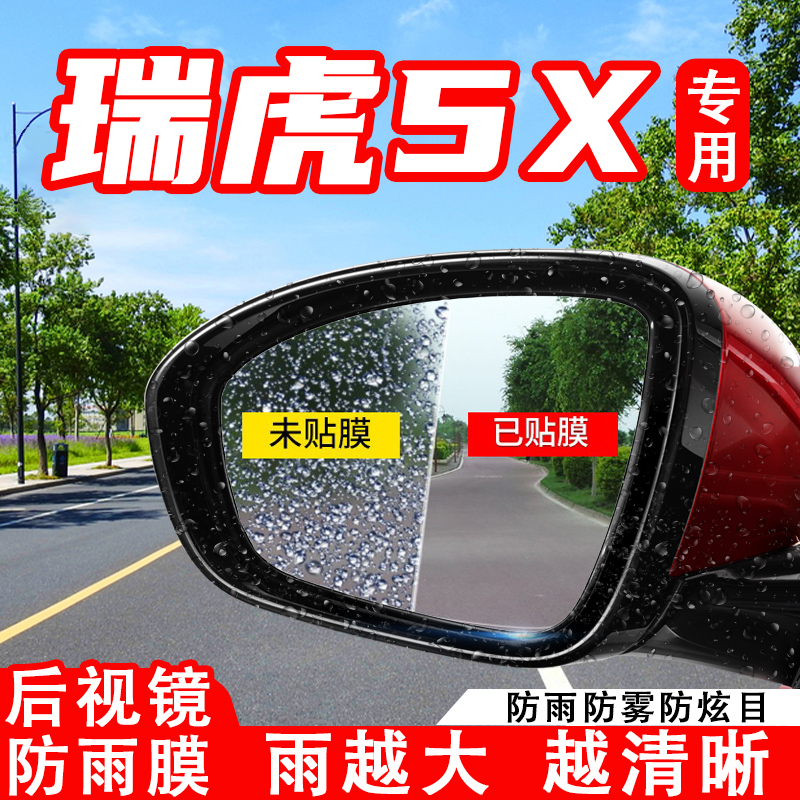2021款奇瑞瑞虎5X汽车后视镜防雨贴膜全屏反光镜防水防雾车贴用品