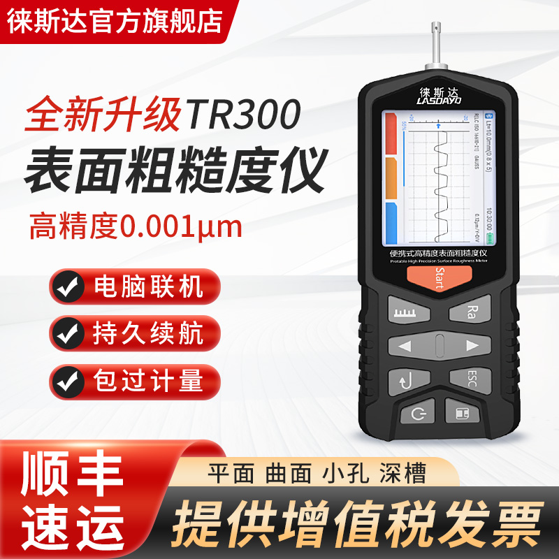 徕斯达粗糙度仪TR300高精度表面粗糙度光洁度仪粗糙度检测测量仪