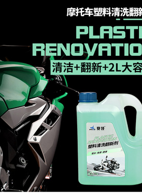 赛领摩托车塑料清洗翻新剂还原剂电动重机车洗车液上光保养表板蜡