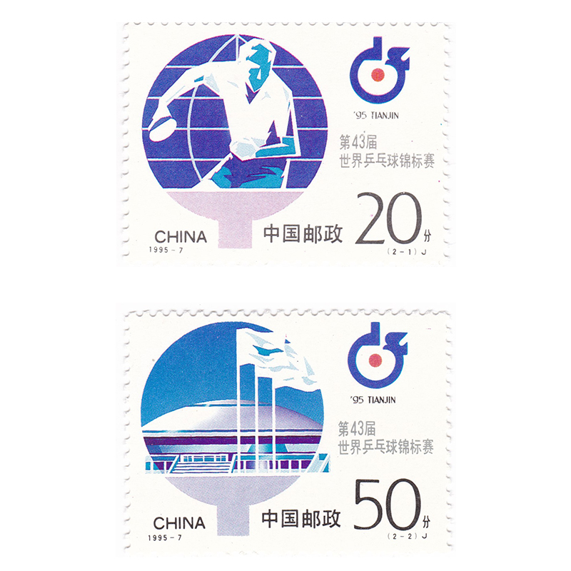 1995-7 第43届世界乒乓球锦标赛邮票2枚大全套 邮票套票