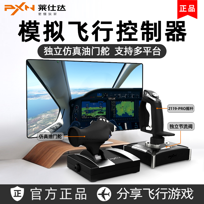 莱仕达pxn2119皇牌空战飞机摇杆 微软模拟飞行2020战机世界控制器xplane11电脑ps4游戏手柄xbox战争雷霆战地5