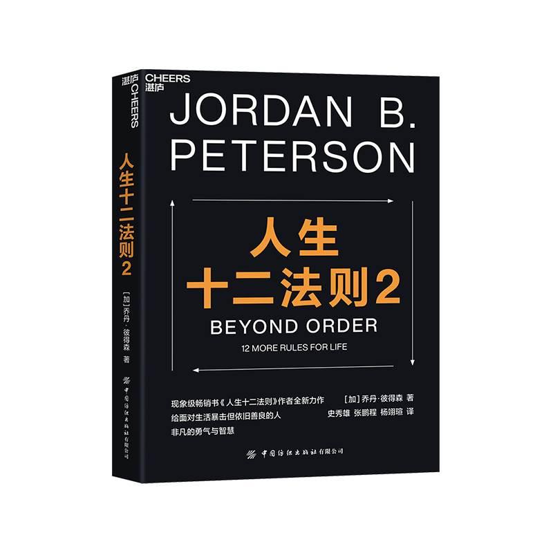 人生十二法则2 乔丹·彼得森（写给每一个渴望破解人生困局的现代人心理学励志成功书籍抵御悲观焦虑自我实现价值 湛庐文化