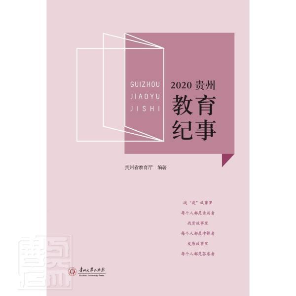 2020贵州教育纪事 贵州省教育厅 教育工作概况贵州 图书书籍