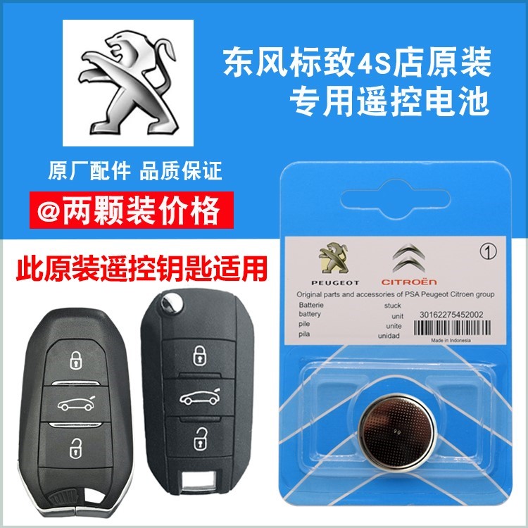 适用 2011-2021款东风标致508L 508原装汽车智能钥匙遥控器电池子