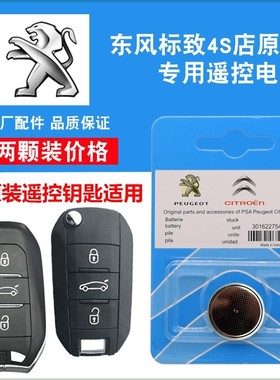 适用 2011-2021款东风标致508L 508原装汽车智能钥匙遥控器电池子