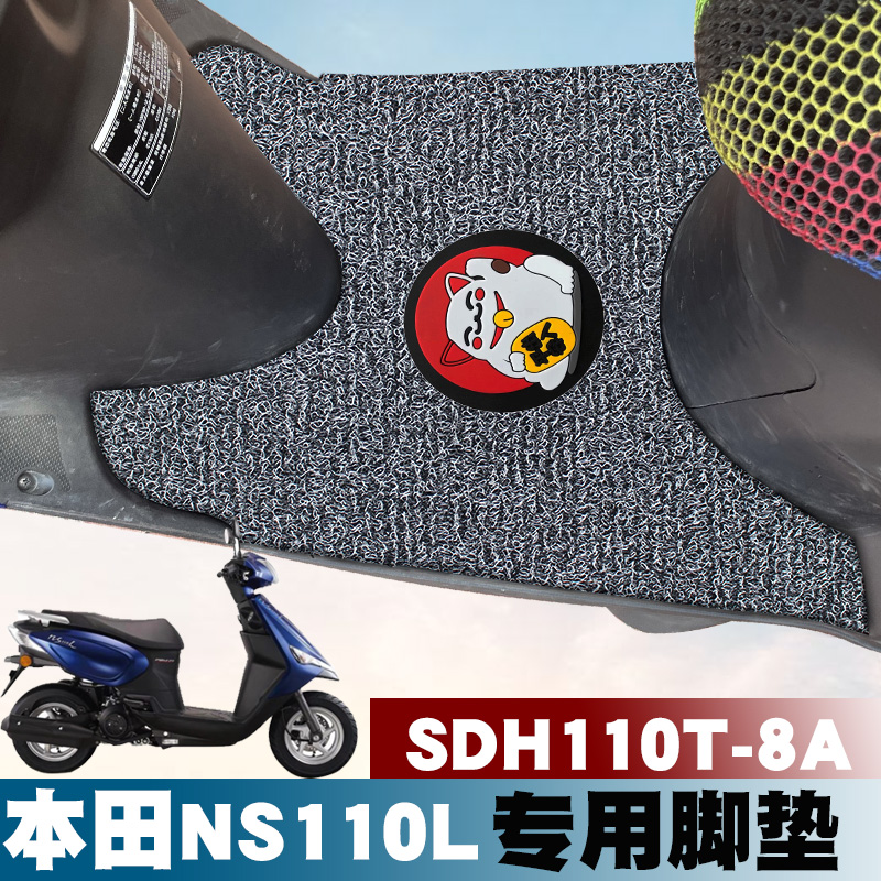 适用于新大洲本田NS110L新款摩托车踏板垫防水丝圈脚垫SDH110T-8A