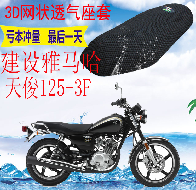适用建设雅马哈天俊JYM125-3F摩托车坐垫套加厚网状防晒座套包邮