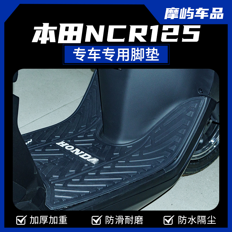 适用于五羊本田NCR125脚垫踏板摩托车改装配件防水加厚耐磨防尘垫