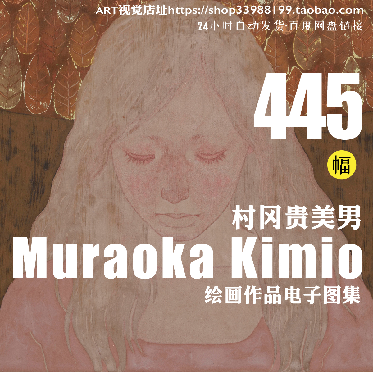 村冈贵美男日本和风 岩彩壁画电子版作品集诡异美术图片临摹素材
