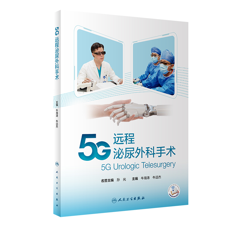 正版 5G远程泌尿外科手术 牛海涛牛远杰主编 远程手术国内外发展现状 全球新冠疫情对远程手术发展的影响 人民卫生出版社