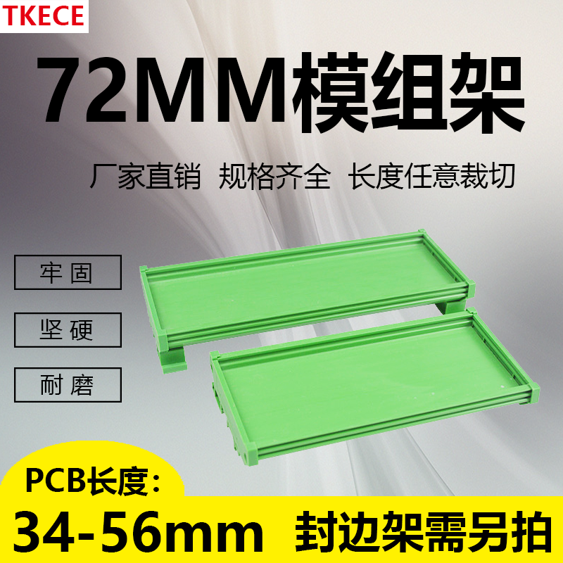 PCB模组架72MM DIN导轨安装线路板底座裁任意 PCB长34-56mm TKECE
