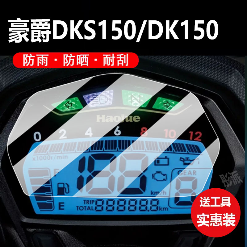 适用豪爵DKS150摩托车仪表膜DK150保护膜显示屏幕非钢化膜新款踏板车液晶盘贴膜脚垫防水罩配件大灯贴纸