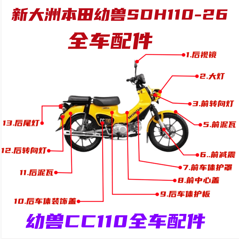 新大洲本田幼兽CC110幼兽摩托车SDH110-26全车灯具配件外壳塑料件