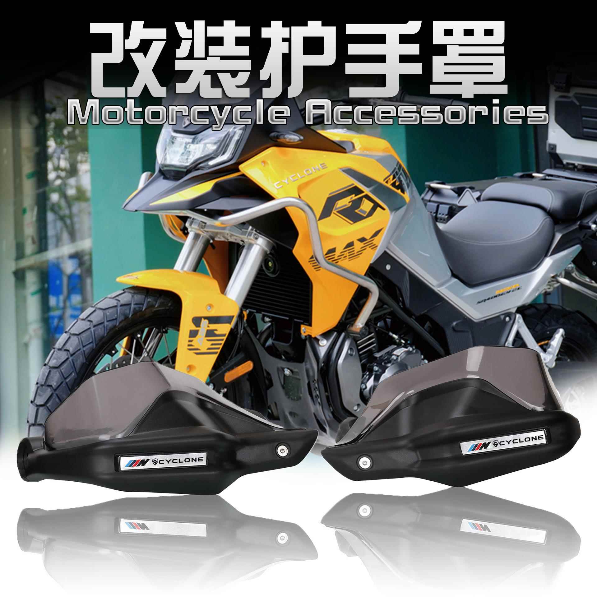 宗申赛科龙RX401/RX1S/RX600/RX500改装摩托车手把挡风防风护手罩