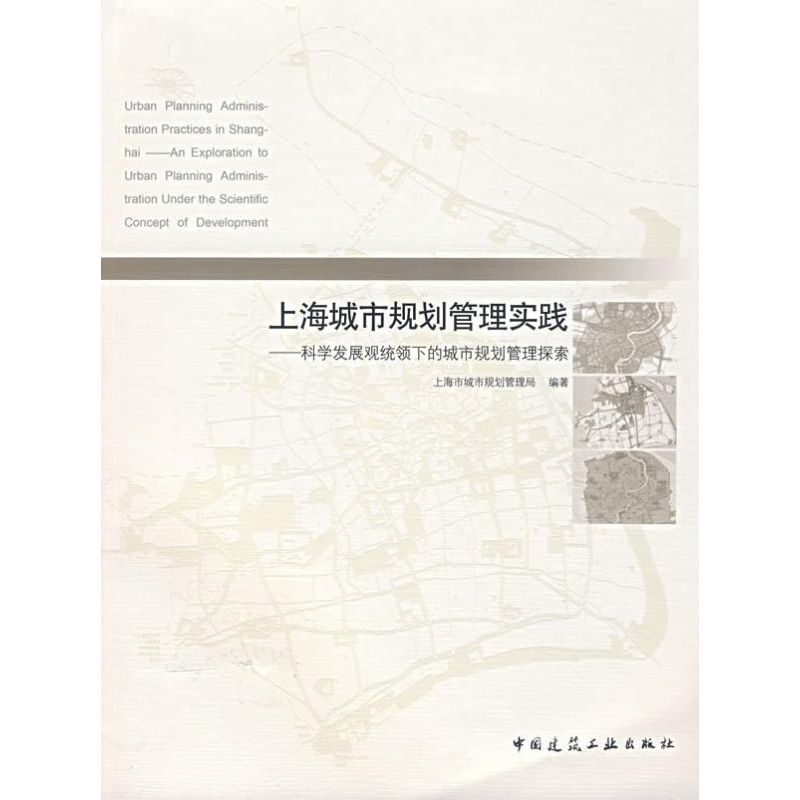 上海城市规划管理实践 科学发展观统领下的城市规划管理探索 上海市城市规划管理局　编著 著 著 建筑设计 专业科技