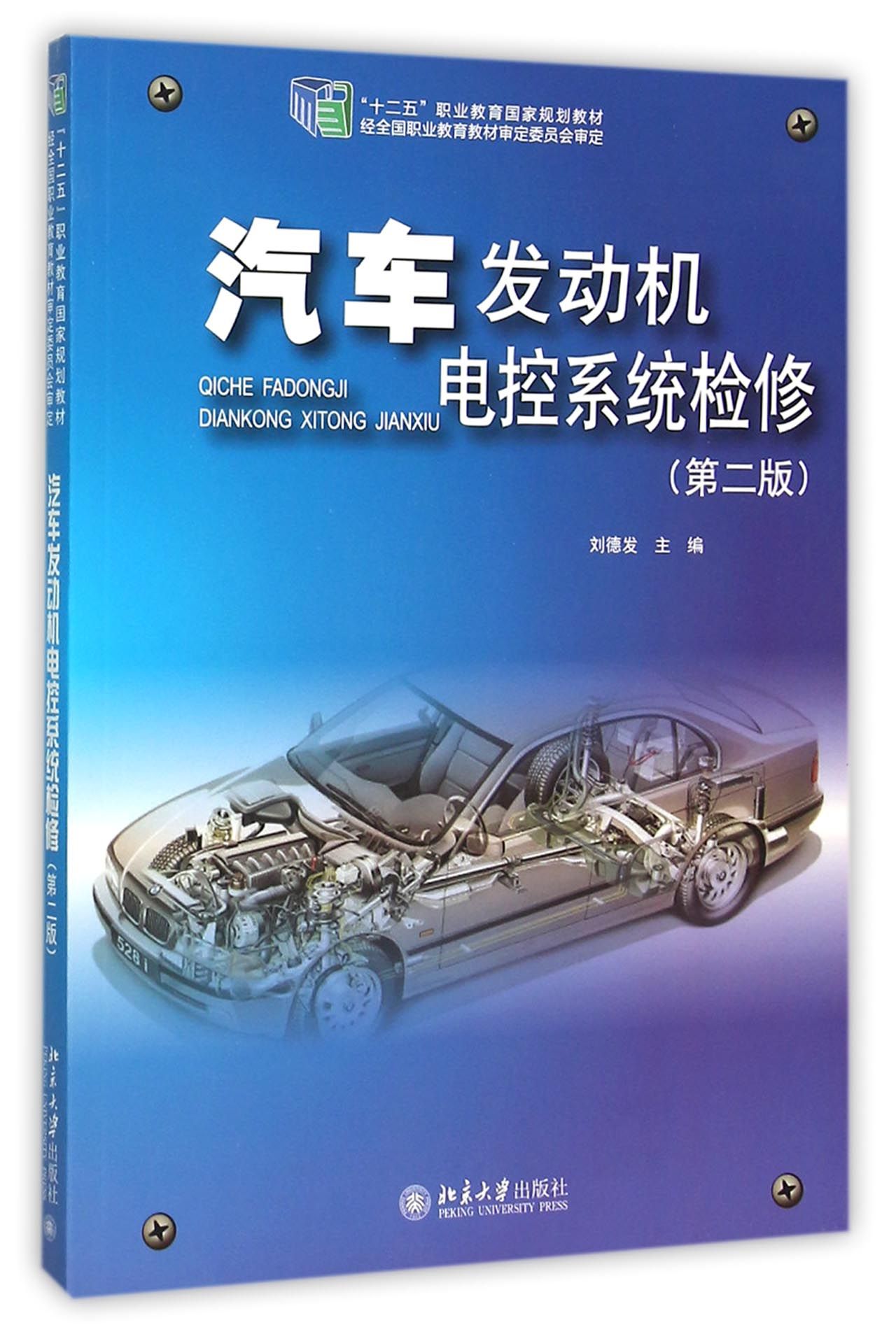 汽车发动机电控系统检修(第2版十二五职业教育国家规划教材)