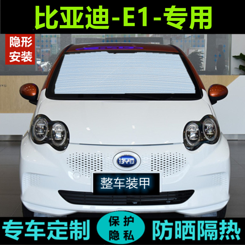 新款比亚迪e1专用遮阳帘E1青春版汽车遮阳挡防晒隔热板车侧窗前档