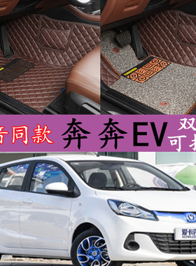 长安新奔奔EV180纯电动车脚垫奔奔EV210/EV260电动汽车专用脚垫