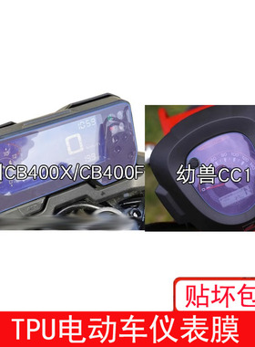 适用于本田CB400X仪表幼兽CC110显示屏幕CB400F保护贴膜摩托车用