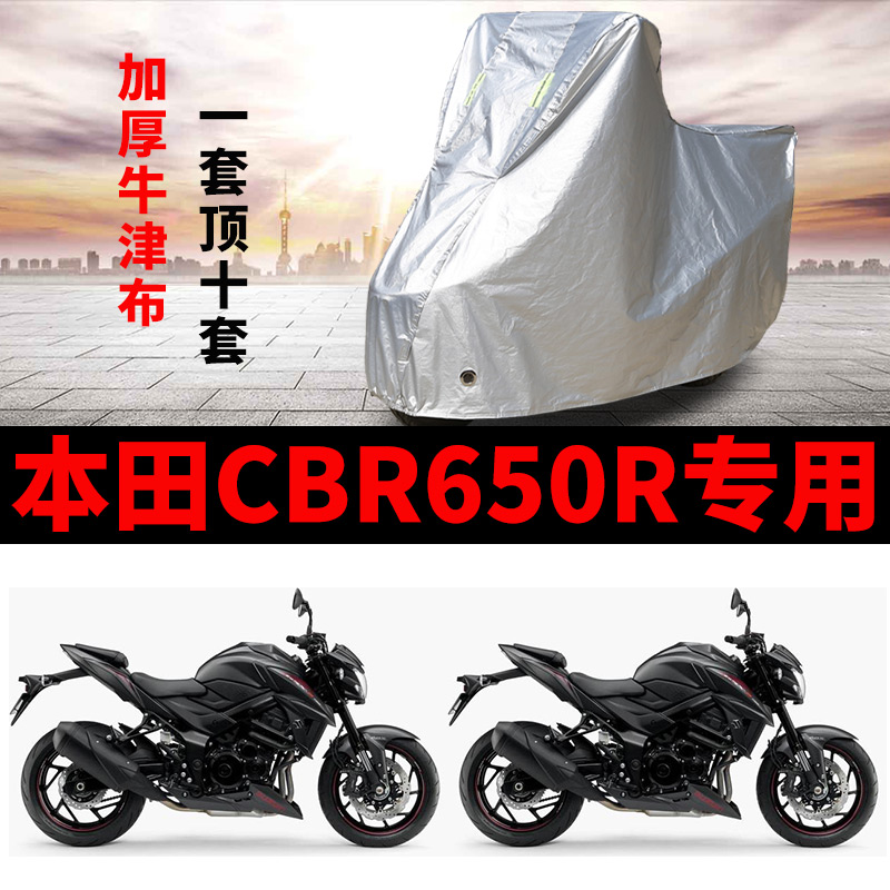 适用本田CBR650R摩托车专用防雨防晒防尘加厚牛津布遮阳车衣车罩