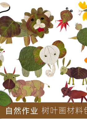 真树叶手工贴画小学生幼儿园儿童益智diy材料包创意秋天植物标本