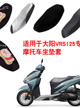 适用于大阳VRS125摩托车坐垫套防晒隔热座垫套