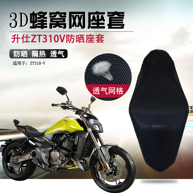 摩托车3D蜂窝网座套适用于升仕ZT310V防晒隔热坐垫套透气座垫套网