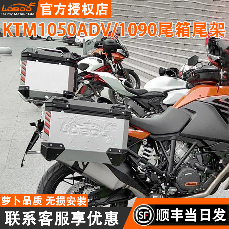 LOBOO边箱摩托车KTM1050ADV/KTM1090旅行防水侧边铝合金边箱尾箱