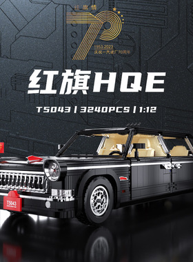 中国积木红旗轿车阅兵检阅车L5加长版模型70周年纪念男孩玩具礼物