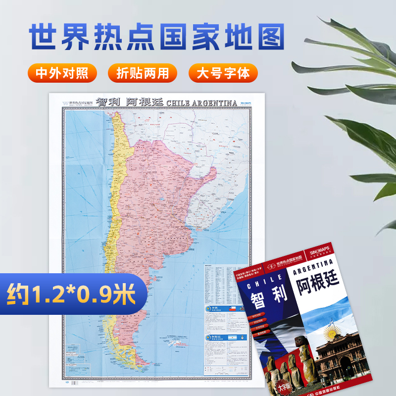 年9月新修订 智利阿根廷地图 折贴两用 约1.2*0.9米新版南美洲行政区划 机场 港口 大学 交通 智利阿根廷旅游地图 求学地图