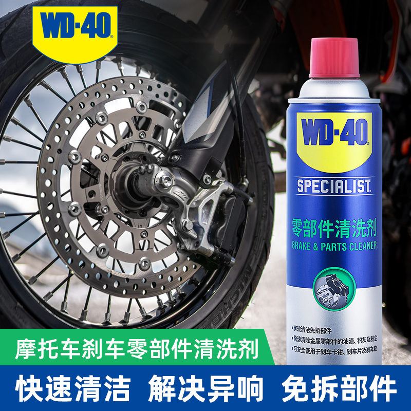 WD40摩托车汽车卡钳碟刹刹车系统保养清洗剂消除异响去除刹车油污