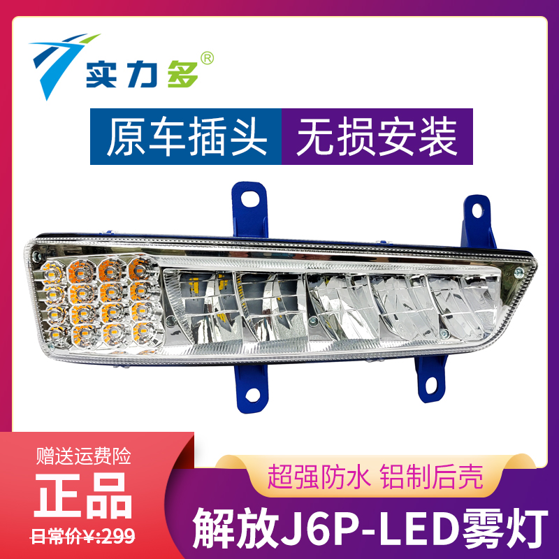 实力多中国一汽解放J6P雾灯总成LED前雾灯改装超亮防雾灯前转向灯