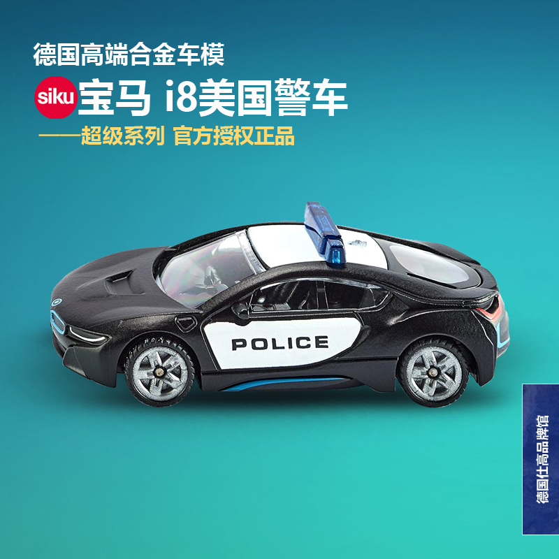 2020德国SIKU仕高 BMW i8美国警车1533 电动汽车巡逻警察仿真车模