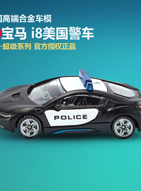 2020德国SIKU仕高 BMW i8美国警车1533 电动汽车巡逻警察仿真车模