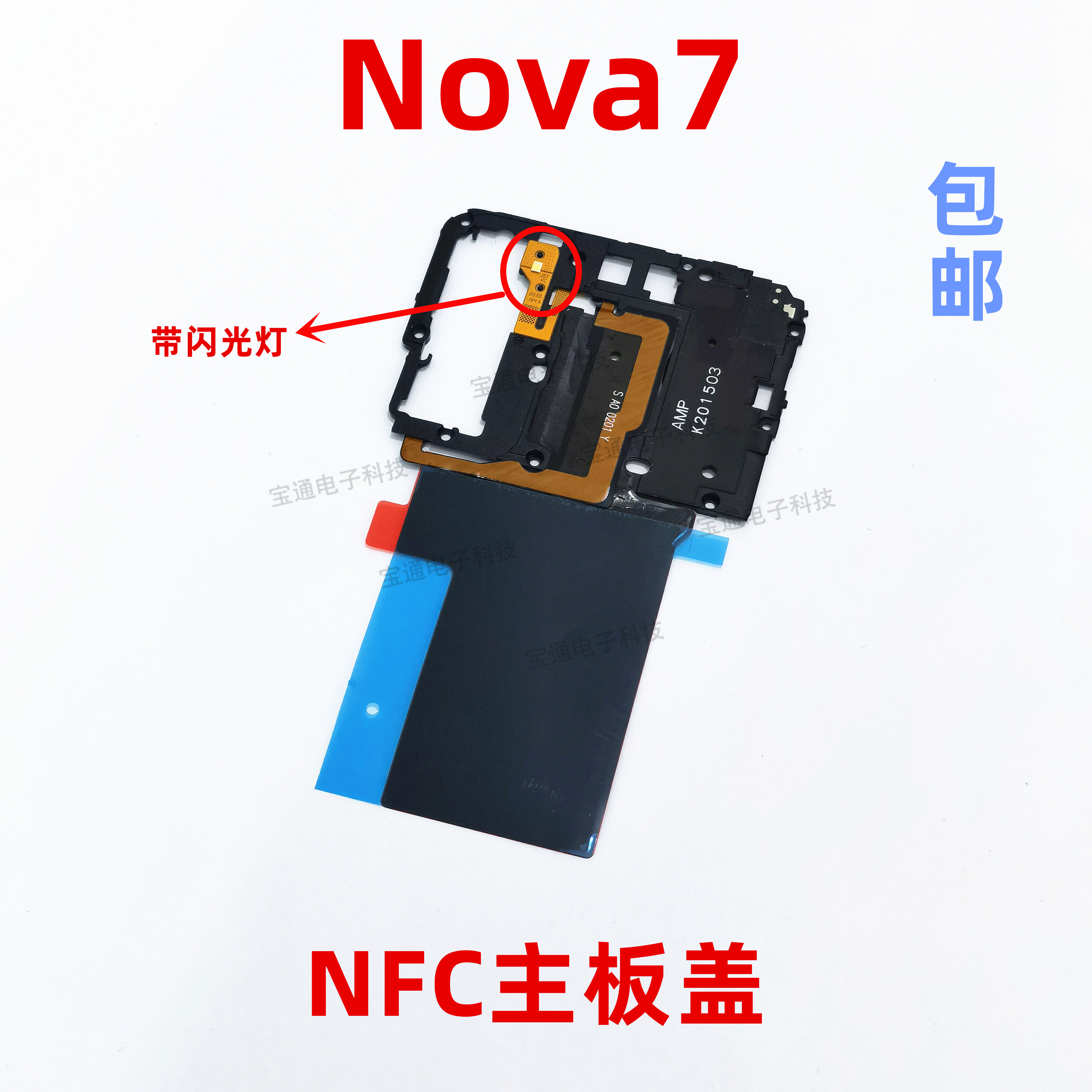 适用华为nova7听筒支架主板盖原装天线盖wifiJEF-AN00散热贴手机