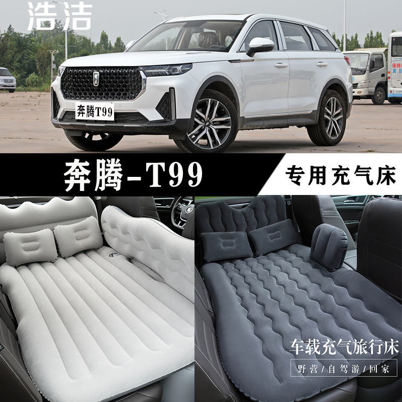 奔腾T99专用充气床垫汽车后座睡垫车载旅行床SUV后备箱睡觉气垫床
