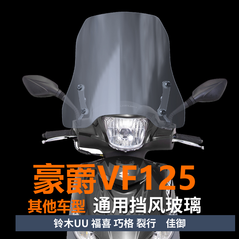 适用于摩托车豪爵VF110 100 125前挡风玻璃挡雨板前风挡护胸板