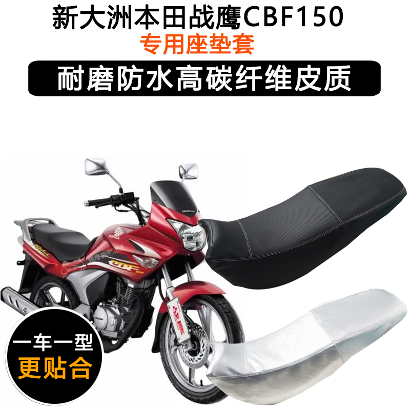 新大洲本田战鹰CBF150专用摩托车座垫套防水防晒坐垫套加厚皮座套