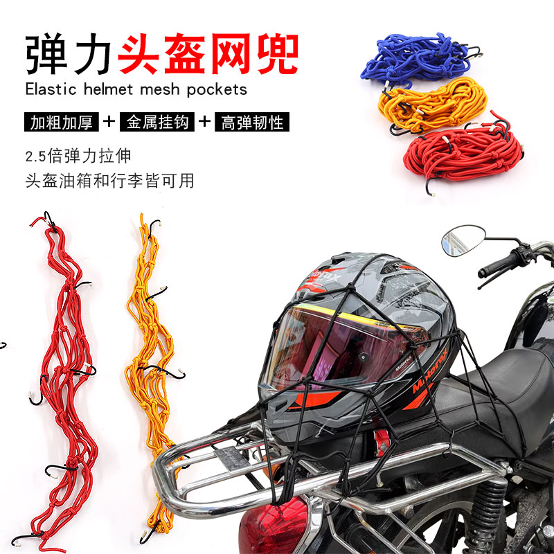 摩托车网兜油箱网电动车固定头盔兜弹力绑带绳加粗后座行李网