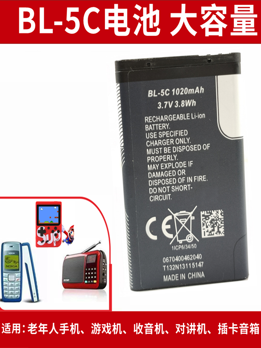 适用nokia诺基亚电池BL-5C锂电池bl-5c手机3.7V播放器游戏收音机