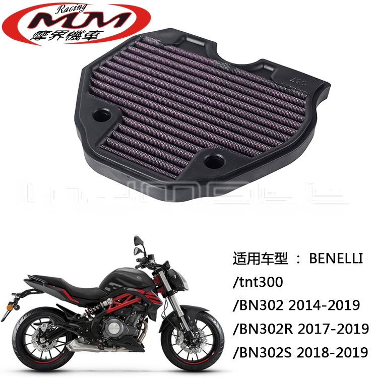 适用于贝内利tnt300/BN302R/S摩托车改装件高流量空滤2014-2019年