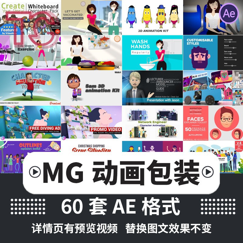 AE动画动态模板MG动画扁平化素材包MG场景动画元素作业卡通素材