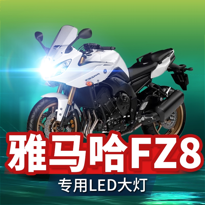 雅马哈FZ8摩托车LED大灯改装配件远光近光一体透镜车灯泡强光超亮