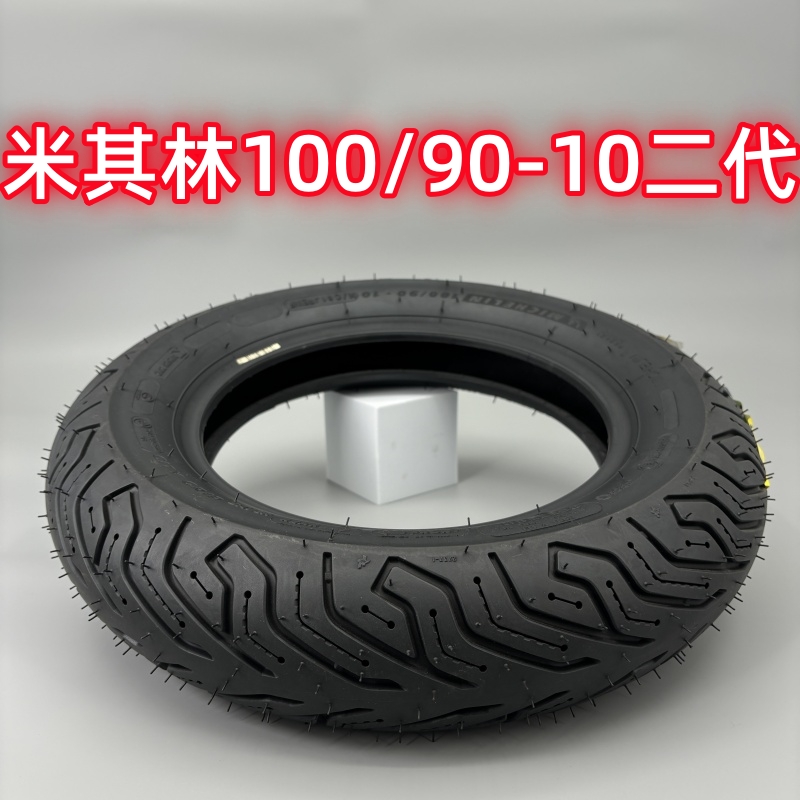 米其林二代city grip轮胎100/90-10踏板摩托车小牛电动车M+正品