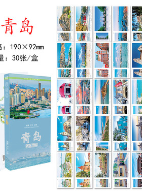 30张青岛城市明信片 青岛旅游风景纪念明信片卡片 旅行景点风光