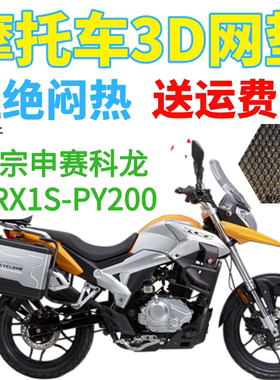 适用宗申赛科龙RX1S-PY200摩托车防水坐垫套加厚网状防晒透气座套