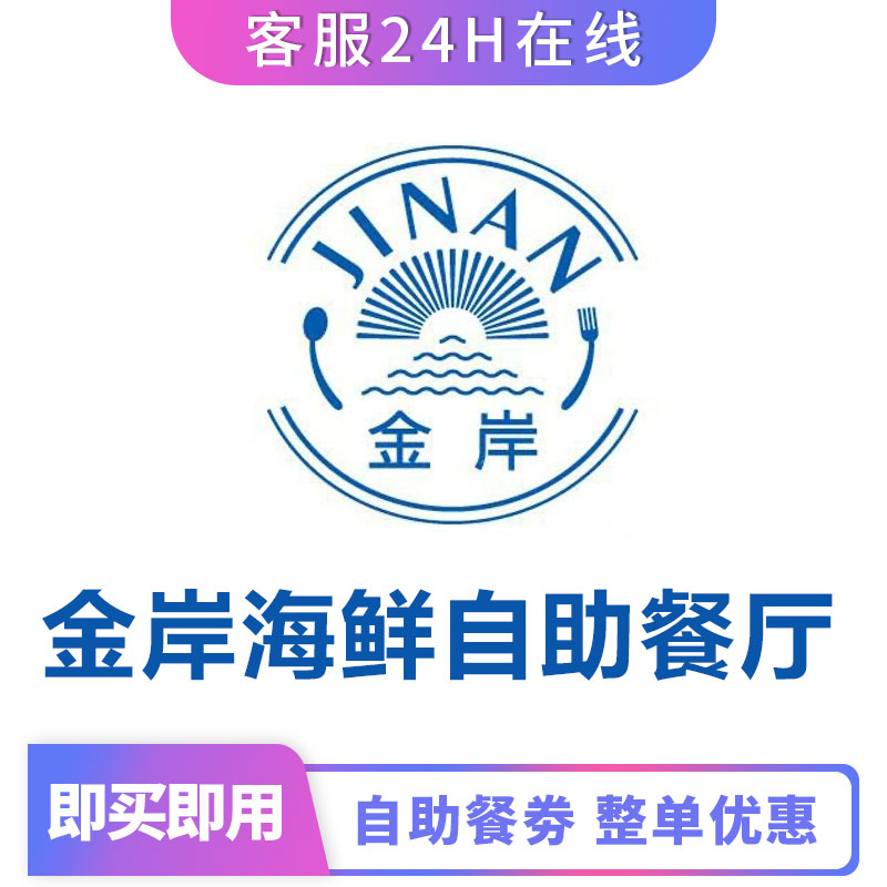 北京金岸海鲜自助最低235一位即买即用长期有效自助餐自助券 金岸