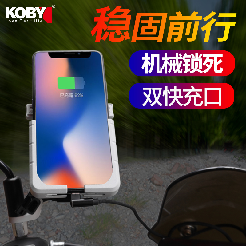 KOBY摩托车手机架铝合金电动自行车可充电外卖骑行防震抖导航支架
